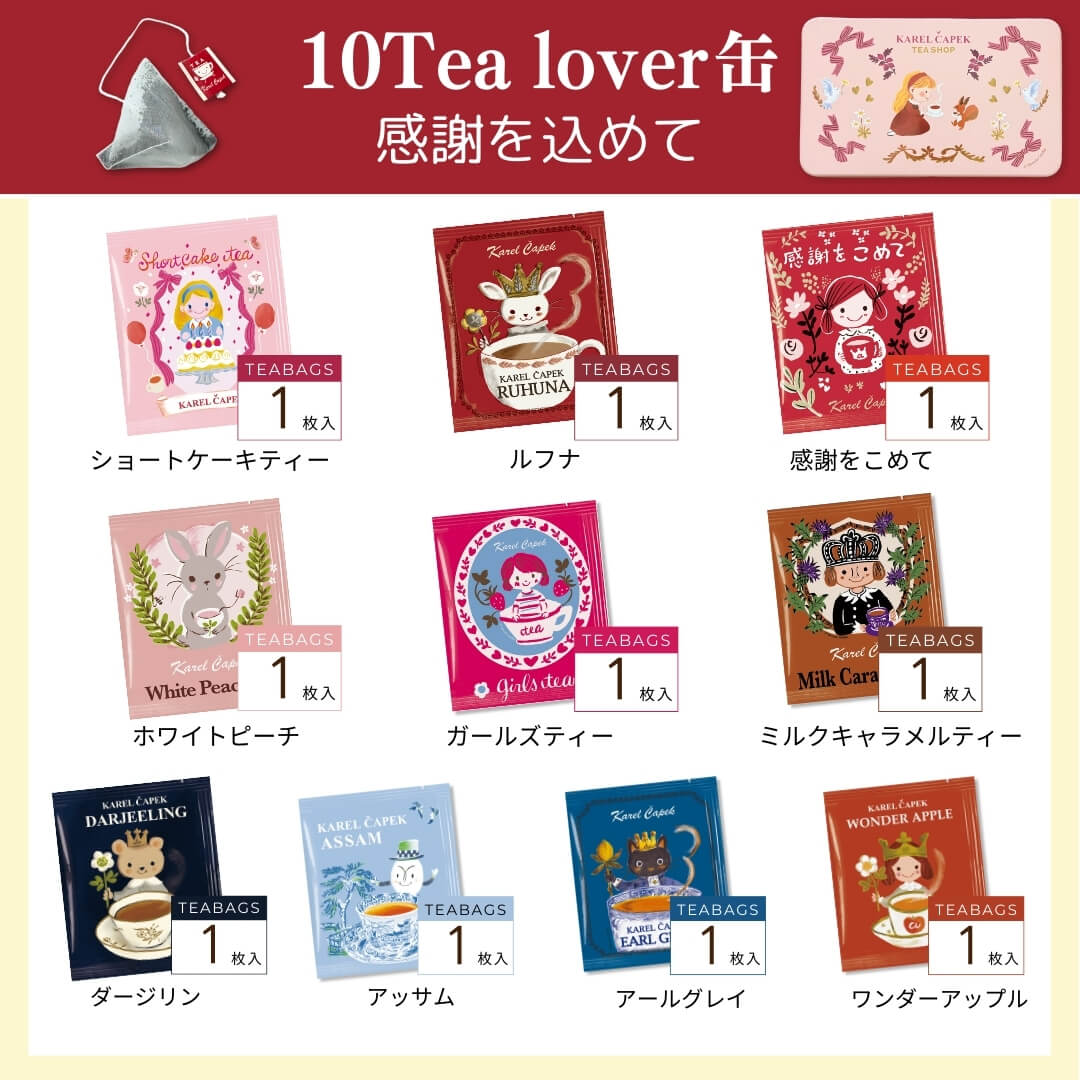 10tea lover缶（littel tea time） | カレルチャペック紅茶店