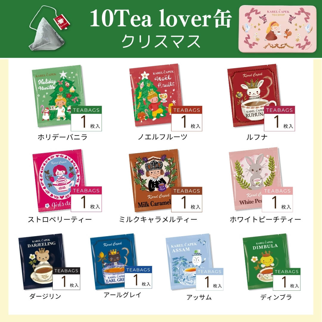 10tea lover缶（littel tea time） | カレルチャペック紅茶店 公式通販