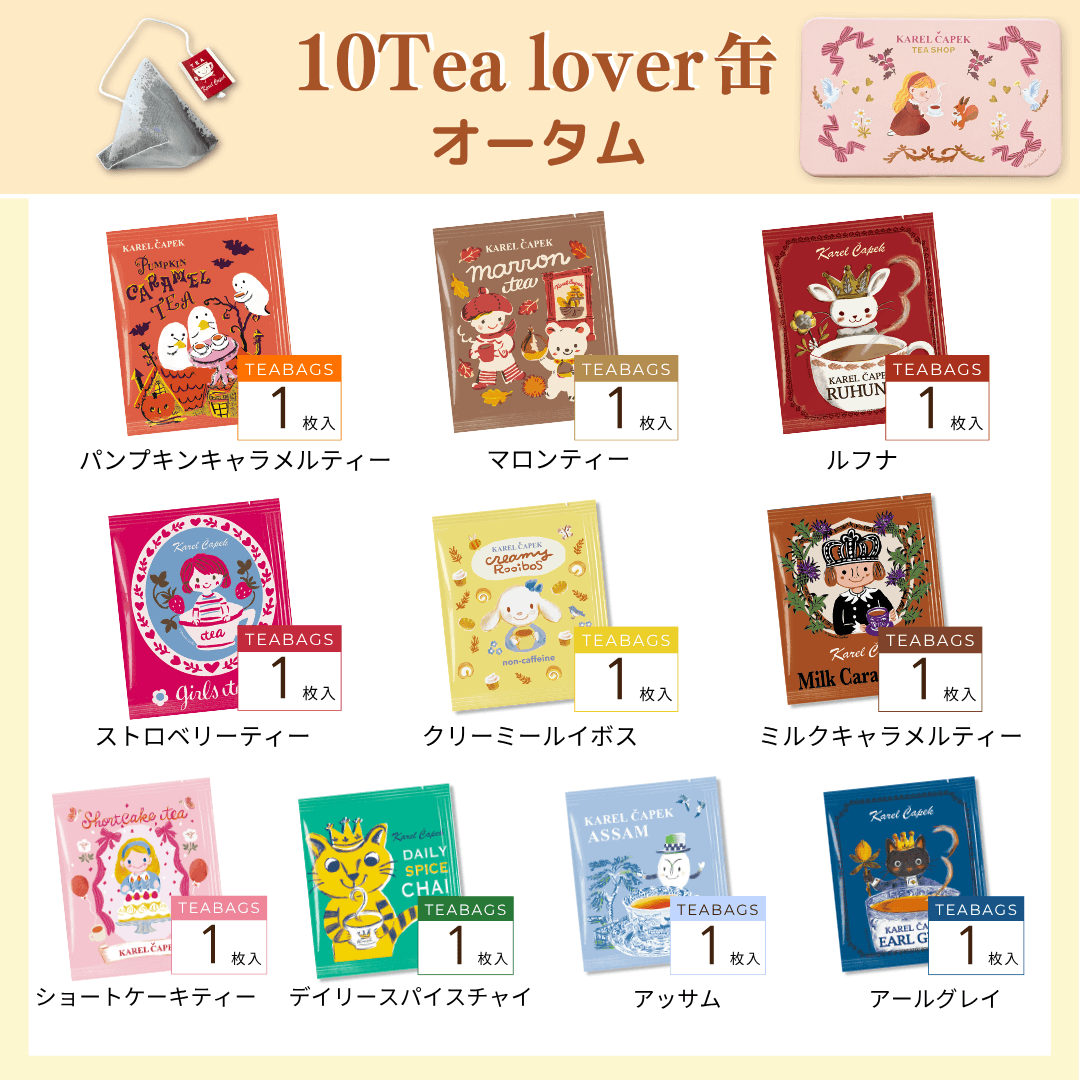 10tea lover缶（little tea time） | カレルチャペック紅茶店 公式通販