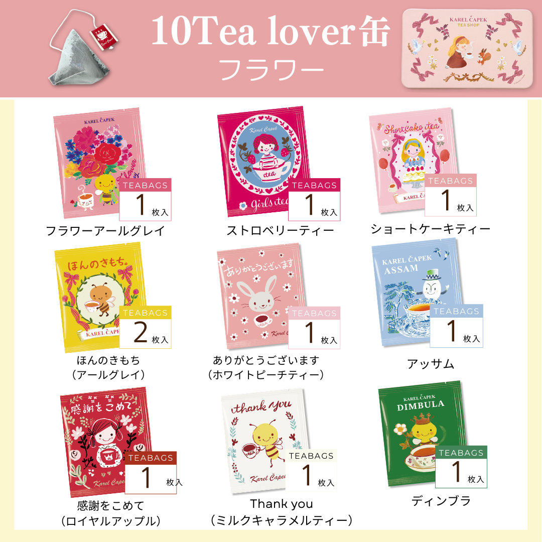 10tea lover缶（little tea time） | カレルチャペック紅茶店 公式通販