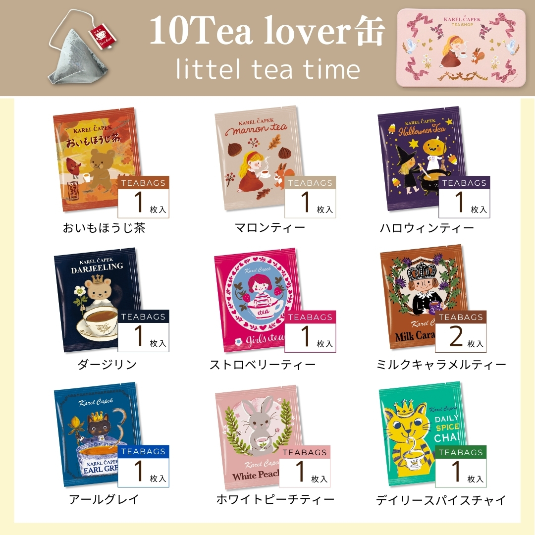 10tea lover缶（littel tea time） | カレルチャペック紅茶店