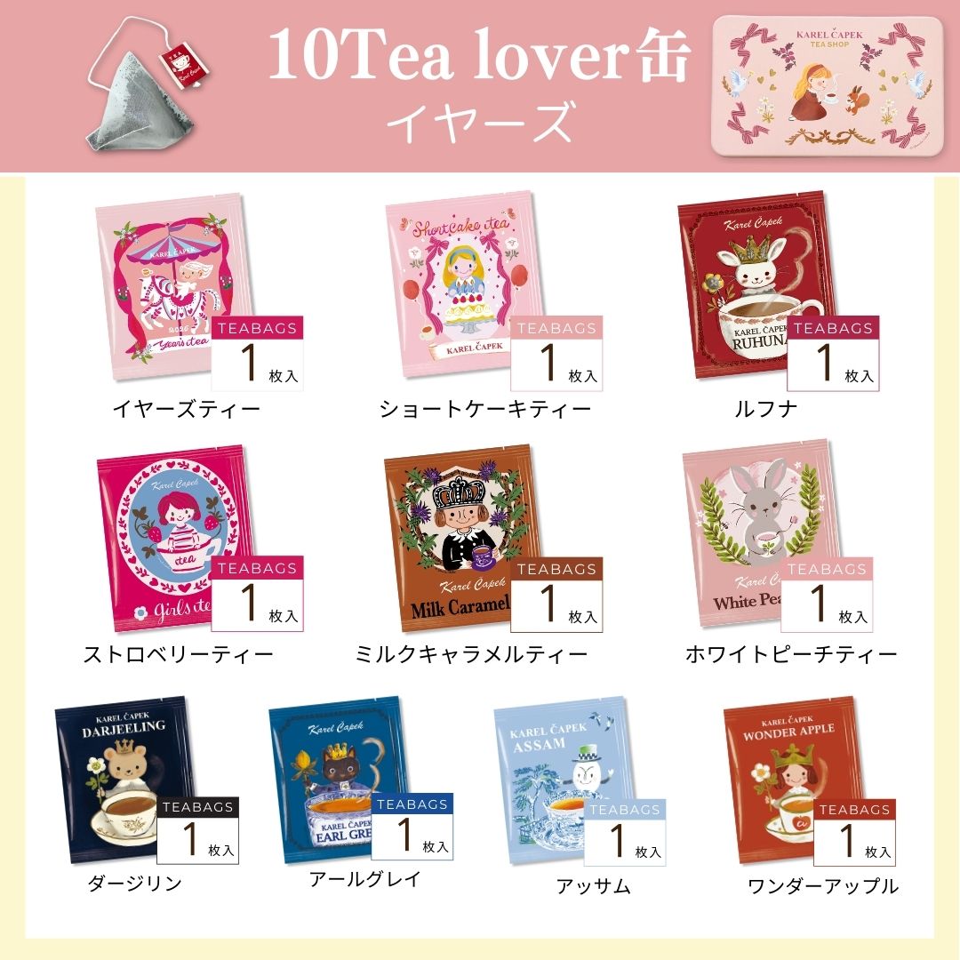 10tea lover缶（littel tea time） | カレルチャペック紅茶店 公式通販