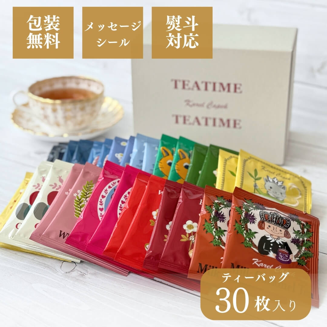 カレルチャペック アソート|30枚 | カレルチャペック紅茶店 公式通販サイト