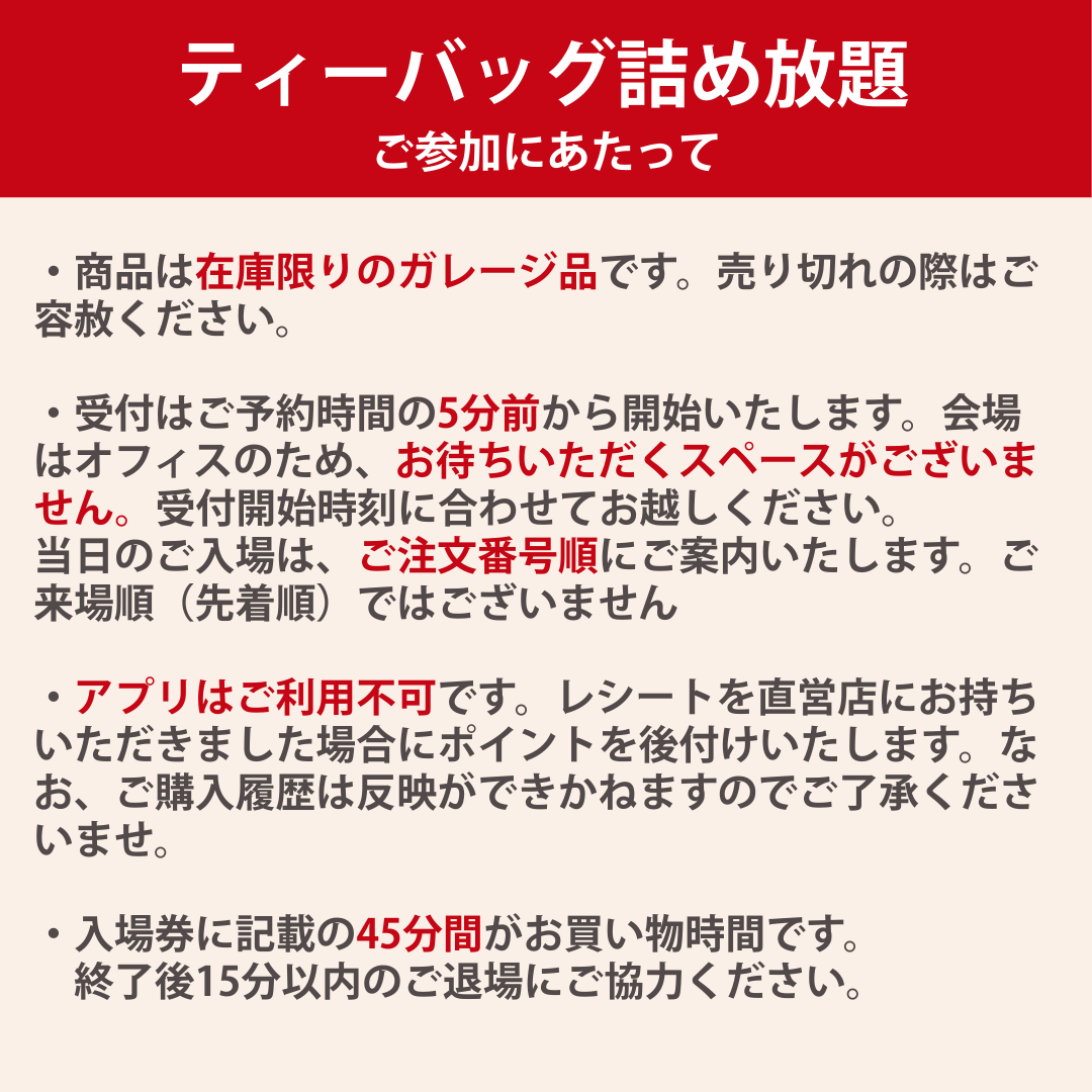 9/29(月)】ティーバッグ詰め放題ご入場券 | カレルチャペック