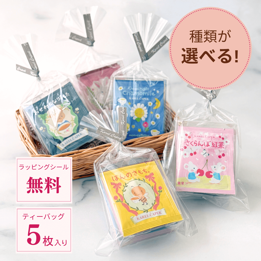 選べる／ティーバッグアソート ラッピング済みプチギフト | カレル
