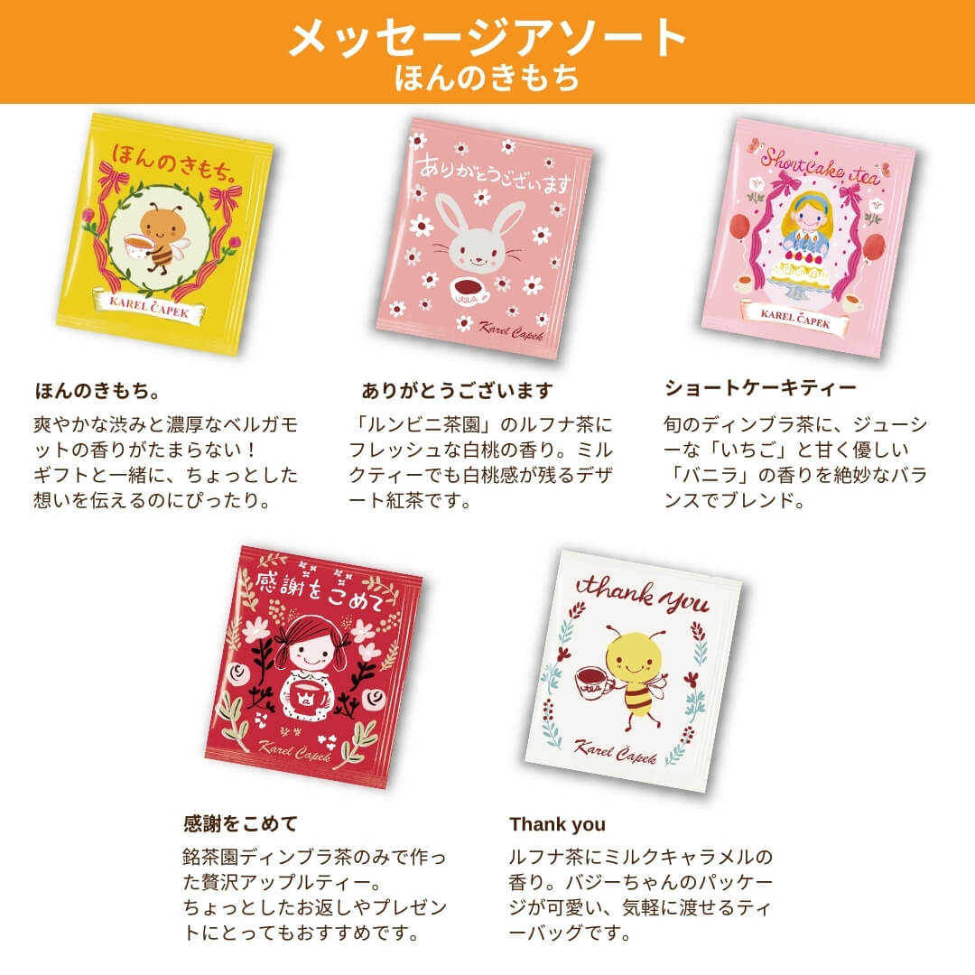 選べる／ティーバッグアソート ラッピング済みプチギフト | カレル