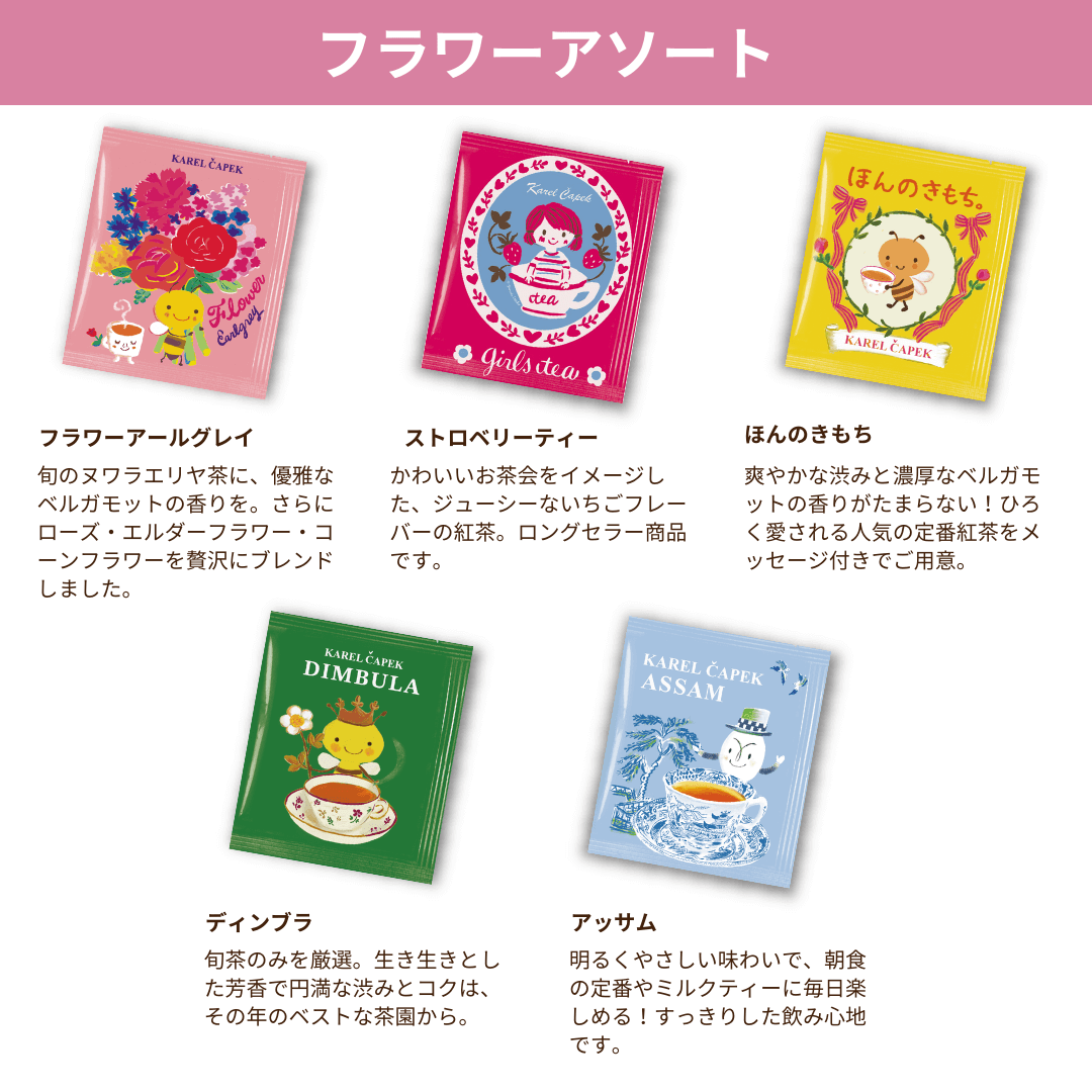 選べる／ティーバッグアソート（5枚セット） | カレルチャペック紅茶店