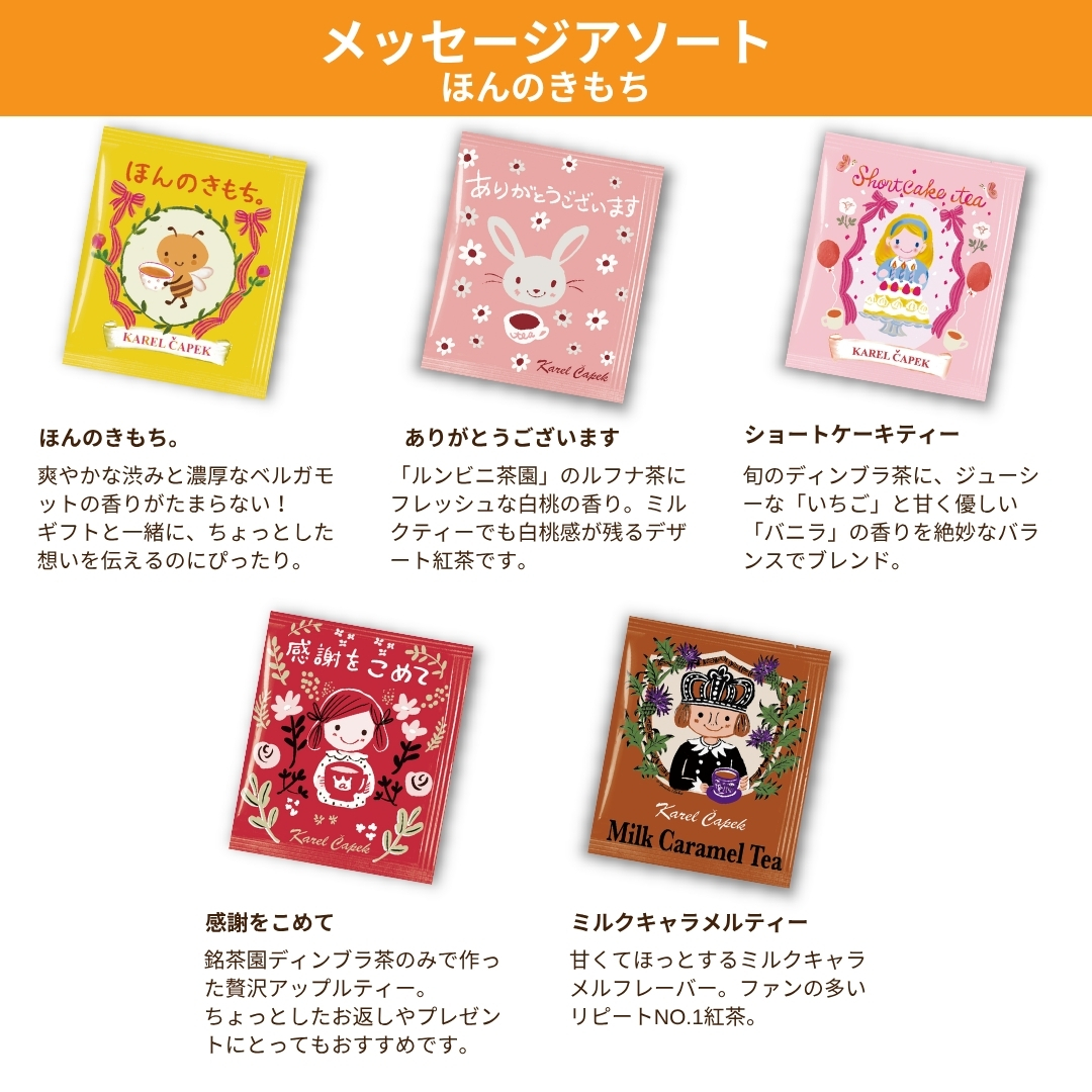 選べる／ティーバッグアソート（5枚セット） | カレルチャペック紅茶店