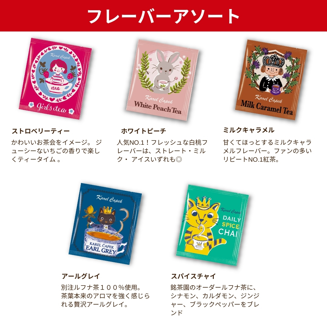 選べる／ティーバッグアソート（5枚セット） | カレルチャペック紅茶店