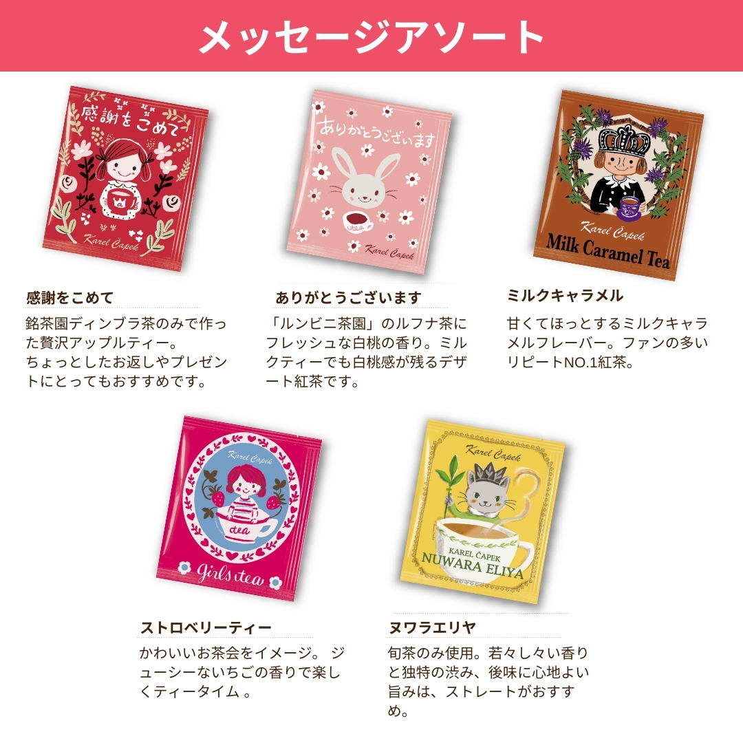 選べる／ティーバッグアソート（5枚セット） | カレルチャペック紅茶店