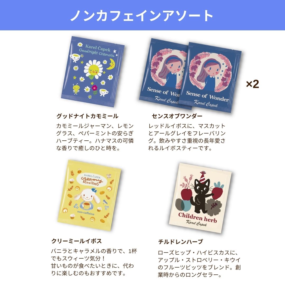 選べる／ティーバッグアソート（5枚セット） | カレルチャペック紅茶店