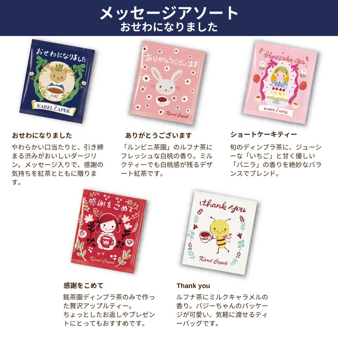 選べる／ティーバッグアソート（5枚セット） | カレルチャペック紅茶店