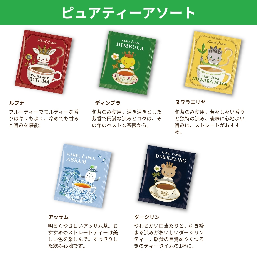 選べる／ティーバッグアソート（5枚セット） | カレルチャペック紅茶店