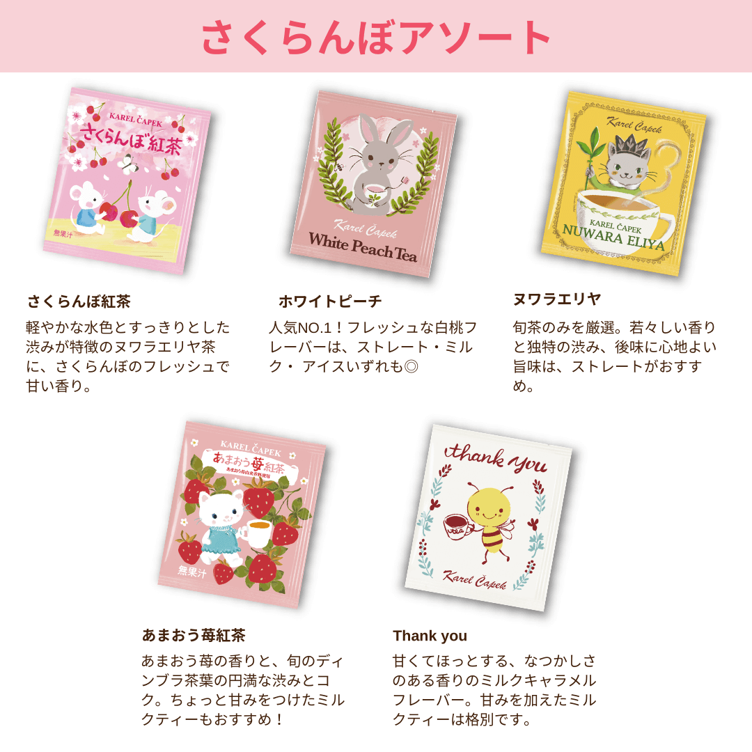 選べる／ティーバッグアソート（5枚セット） | カレルチャペック紅茶店