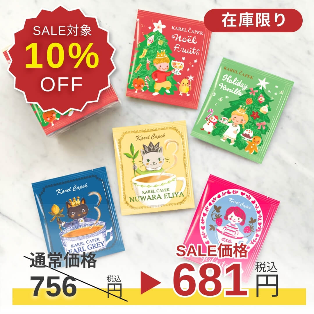 SALE｜1/14 12:00-1/19限定】10%OFF！ ティーバッグアソート