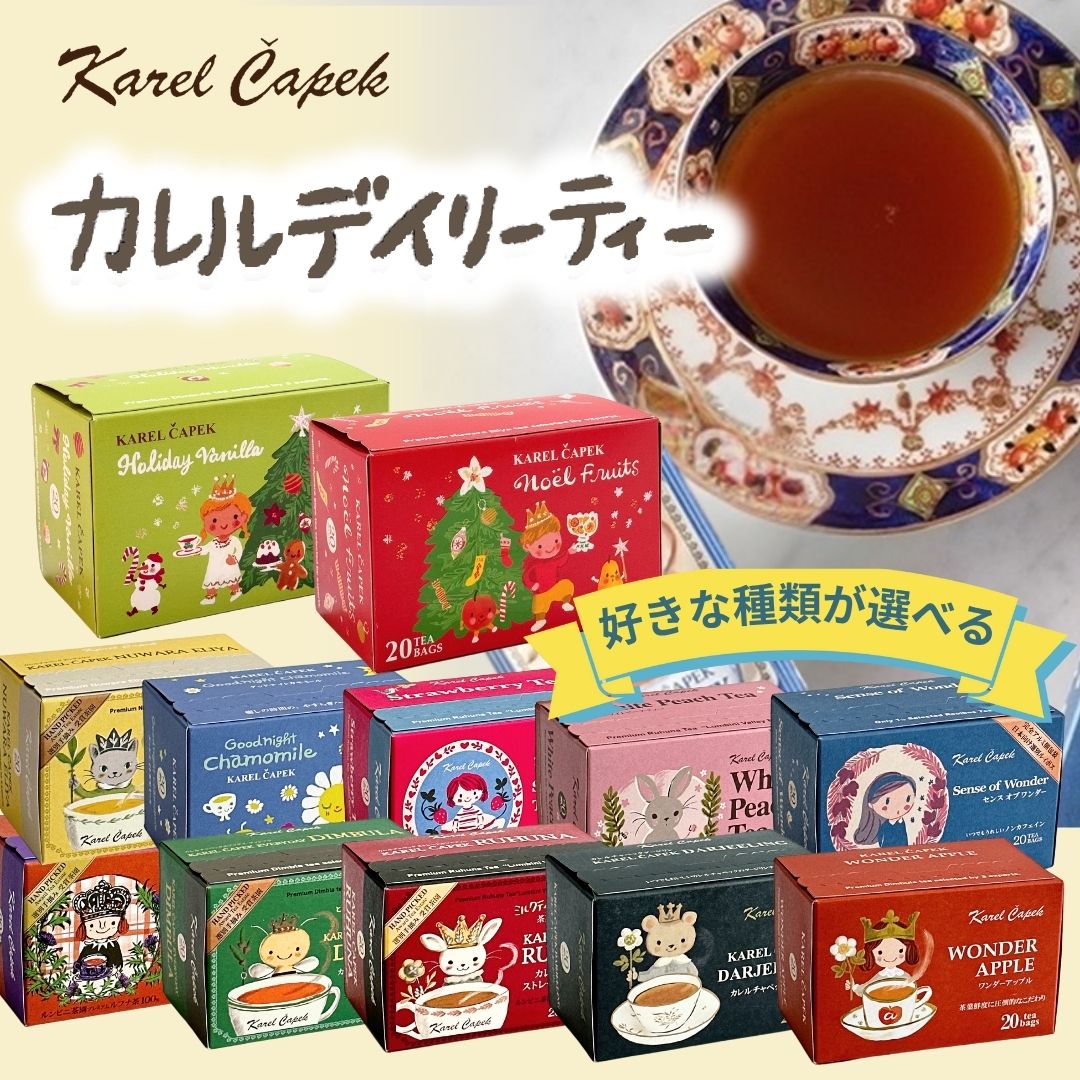 選べる！デイリーシリーズ | カレルチャペック紅茶店 公式通販サイト
