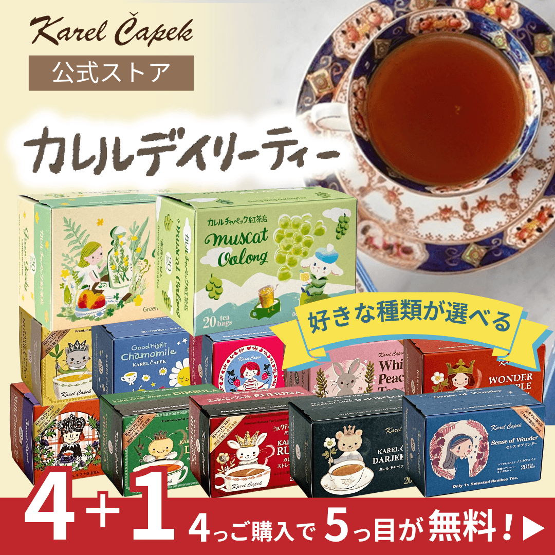 選べる！デイリーシリーズ | カレルチャペック紅茶店 公式通販サイト
