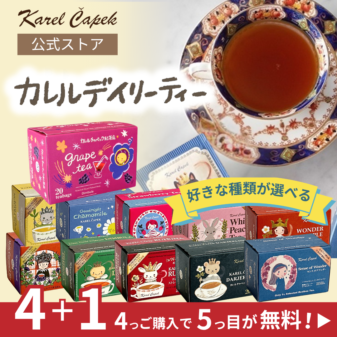 選べる！デイリーシリーズ | カレルチャペック紅茶店 公式通販サイト