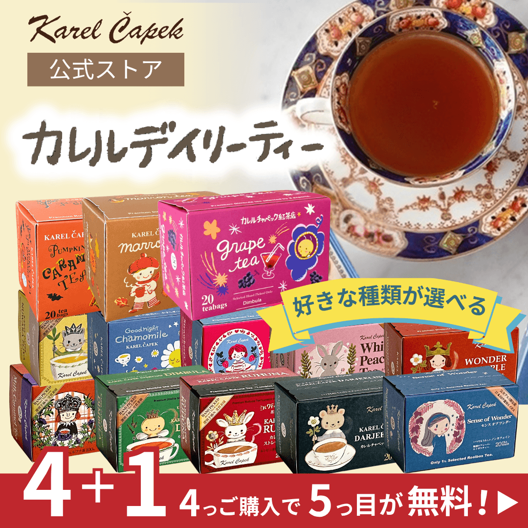 選べる！デイリーシリーズ | カレルチャペック紅茶店 公式通販サイト