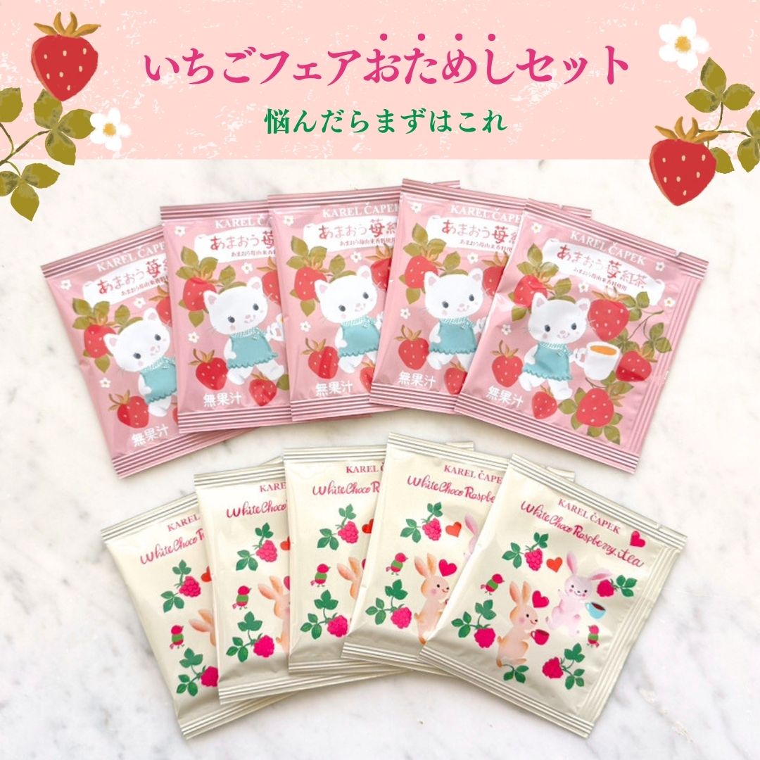 いちごフェア】おためしセット | カレルチャペック紅茶店 公式通販サイト