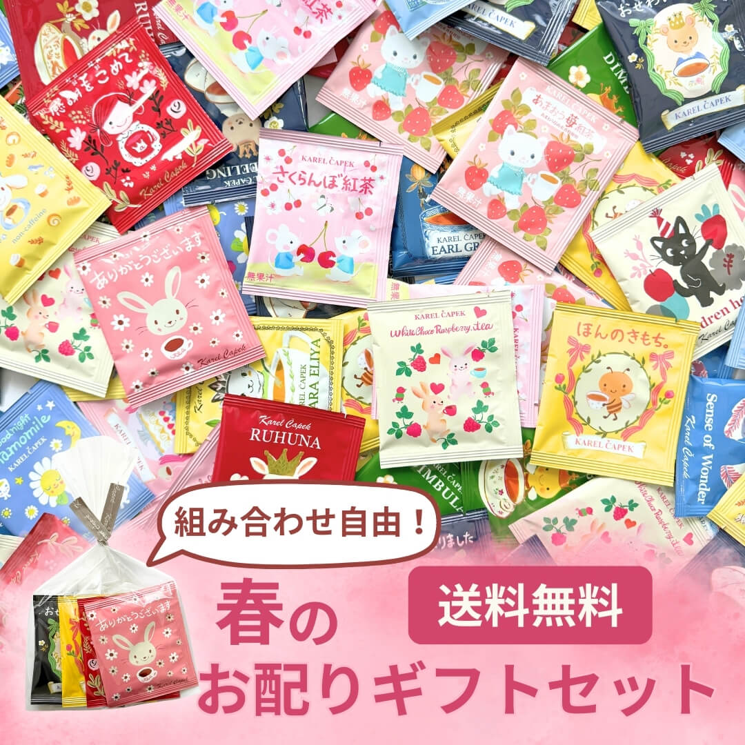 送料無料・通販限定】お配りギフトセット | カレルチャペック紅茶店