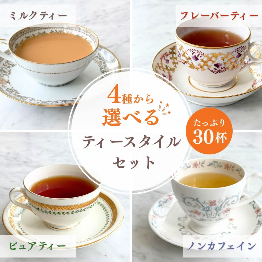 4種から選べるティースタイルセット | カレルチャペック紅茶店 公式