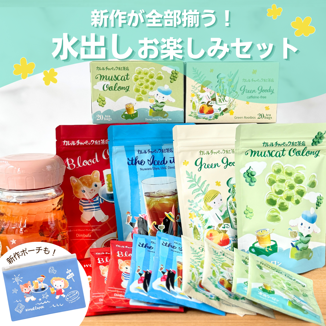 送料無料・15%OFF!】水出しお楽しみセット | カレルチャペック紅茶店 送料無料・15%OFF!】水出しお楽しみセット | カレルチャペック紅茶店