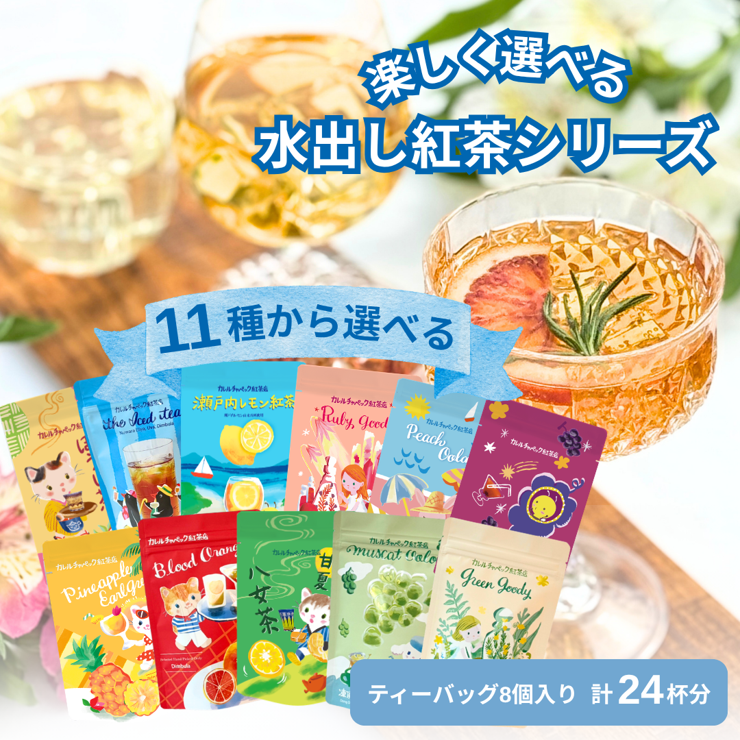 紅茶店本舗出品 選べる！水出し紅茶シリーズ | カレルチャペック紅茶店 公式通販サイト