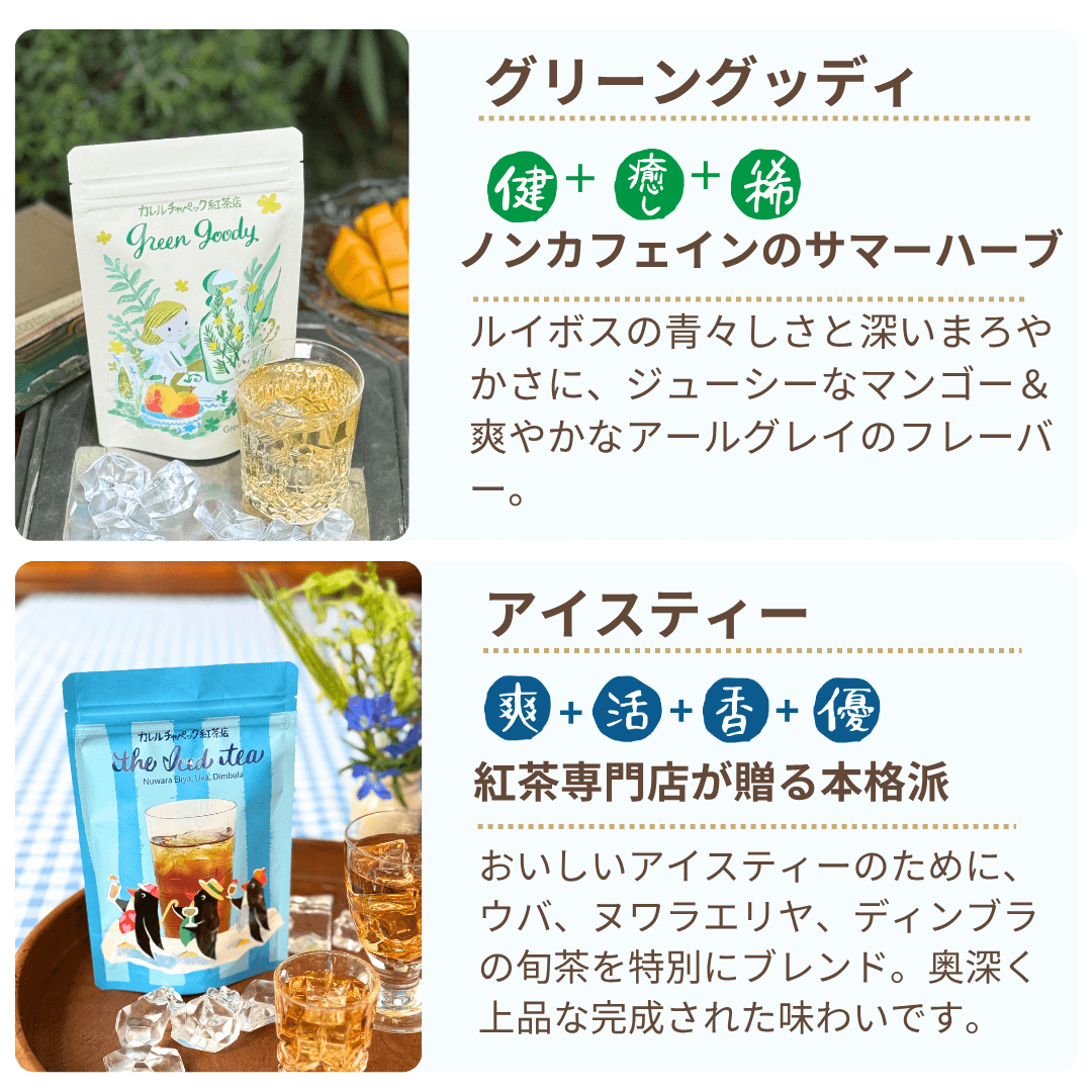 かるちぇの紅茶 水出しギフトセット｜ノンカフェイン | カレルチャペック紅茶店 公式
