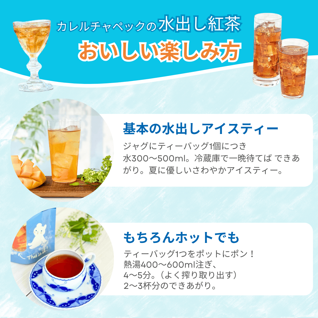 選べる！水出し紅茶シリーズ | カレルチャペック紅茶店 公式通販サイト
