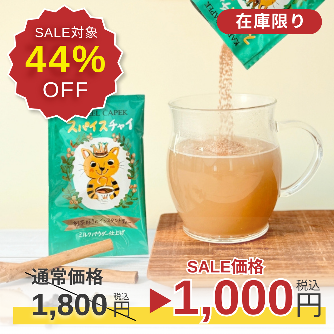 盛嶋開鐘（大音通）チャーギ＆クヮーギチーガー SALE価格｜44%OFF】インスタントティー10枚セット（チャイ） | カレル