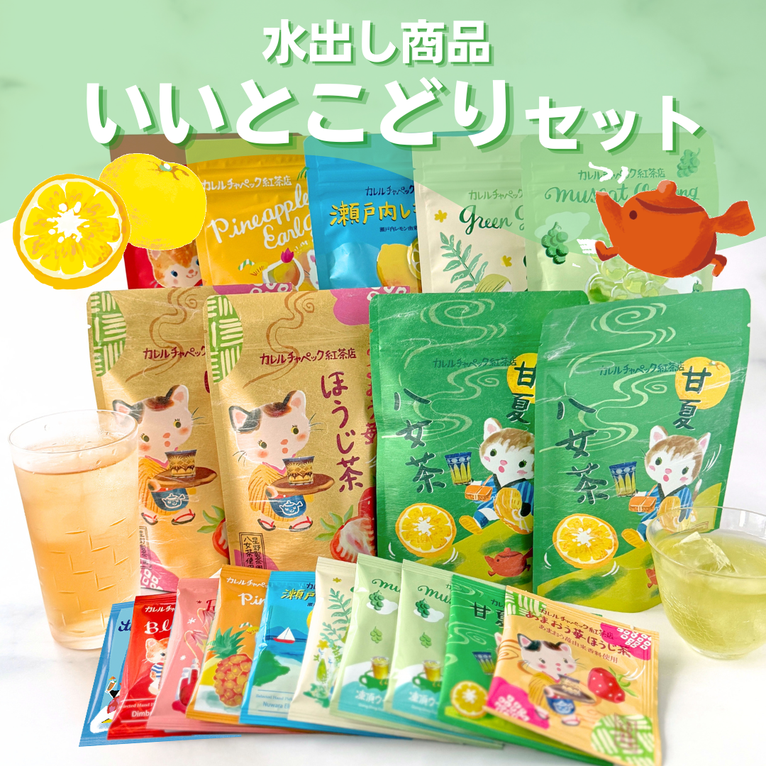 送料無料・16％OFF！】水出し商品 いいとこどりセット！ | カレル