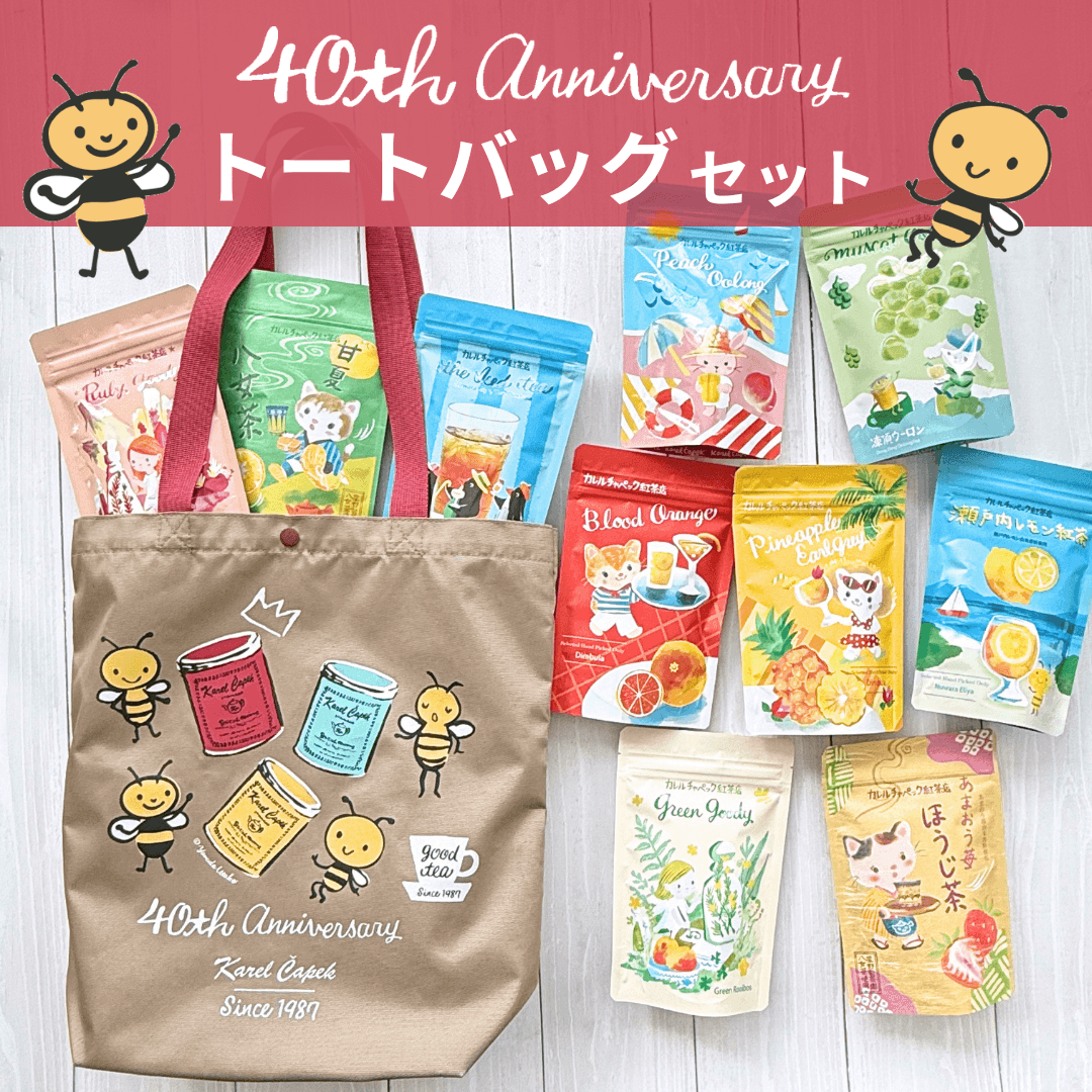 40周年記念トートバッグセット | カレルチャペック紅茶店 公式通販サイト
