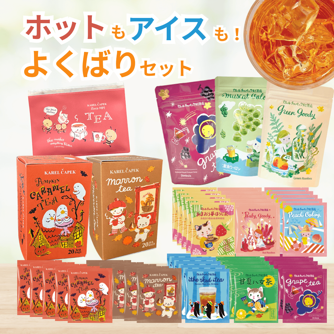 通販サイト限定】ホットもアイスも！｜よくばりティーセット | カレル
