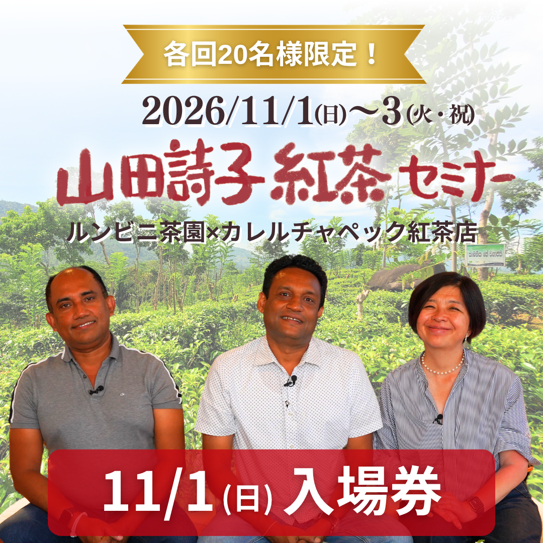 「１１．１１．１１」山手線の入場券一式 11/1(日)入場券】山田詩子紅茶セミナーご入場券 | カレルチャペック