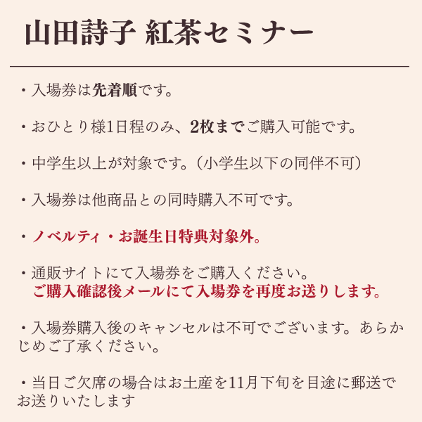 11/1(日)入場券】山田詩子紅茶セミナーご入場券 | カレルチャペック