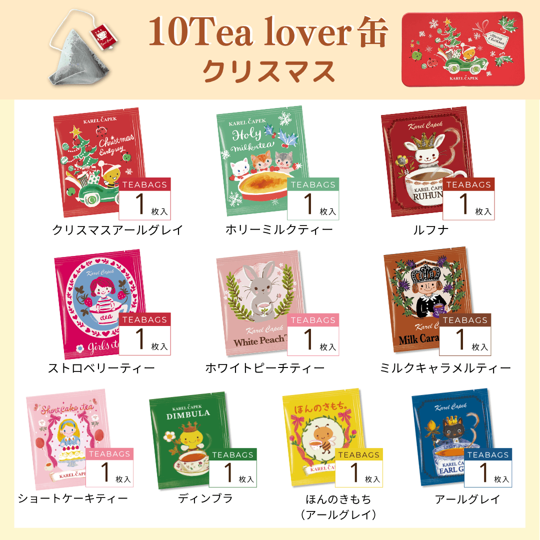 10tea lover缶（バジーのプレゼント便） | カレルチャペック紅茶店