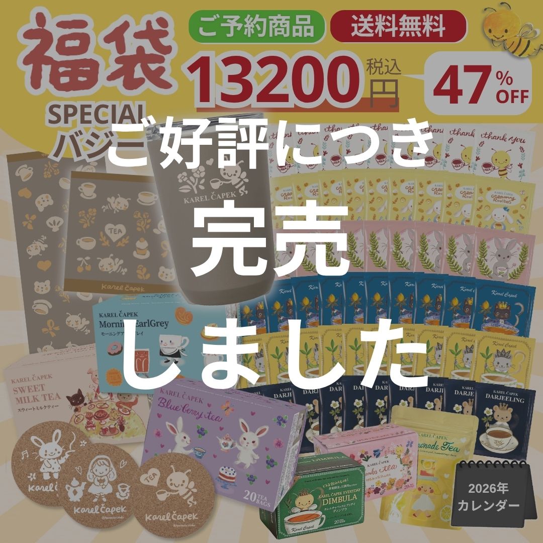 2026福袋】スペシャル バジー | カレルチャペック紅茶店 公式通販サイト