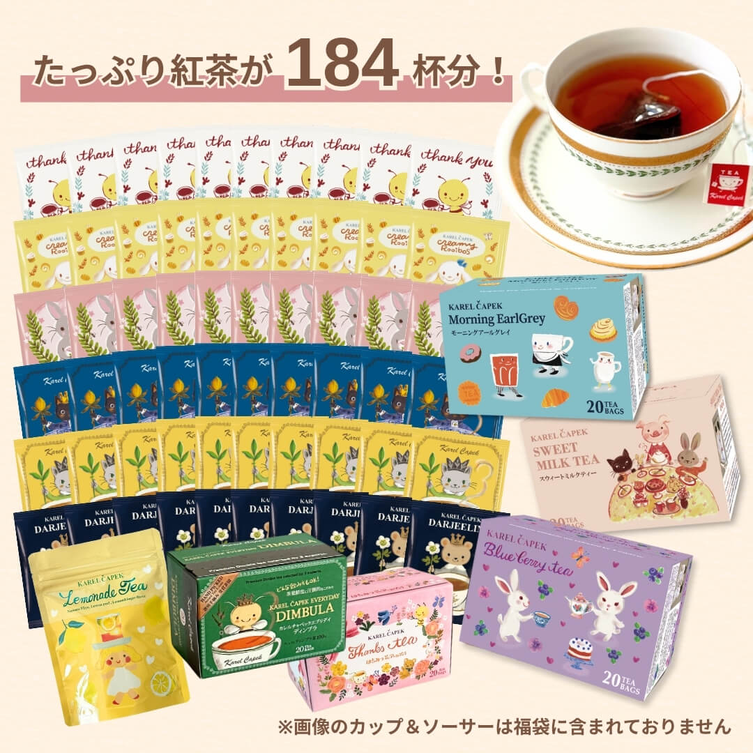 2026福袋】スペシャル バジー | カレルチャペック紅茶店 公式通販サイト