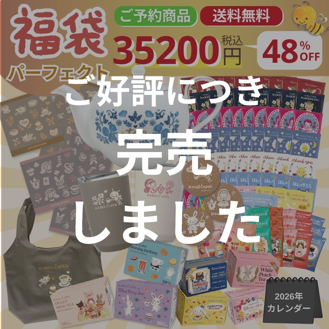 2026福袋】パーフェクト | カレルチャペック紅茶店 公式通販サイト