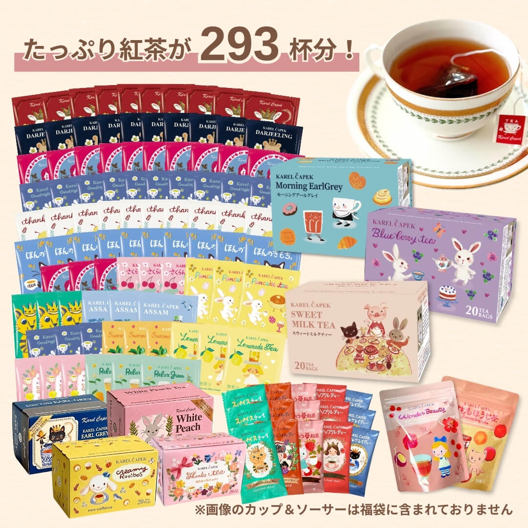2026福袋】パーフェクト | カレルチャペック紅茶店 公式通販サイト