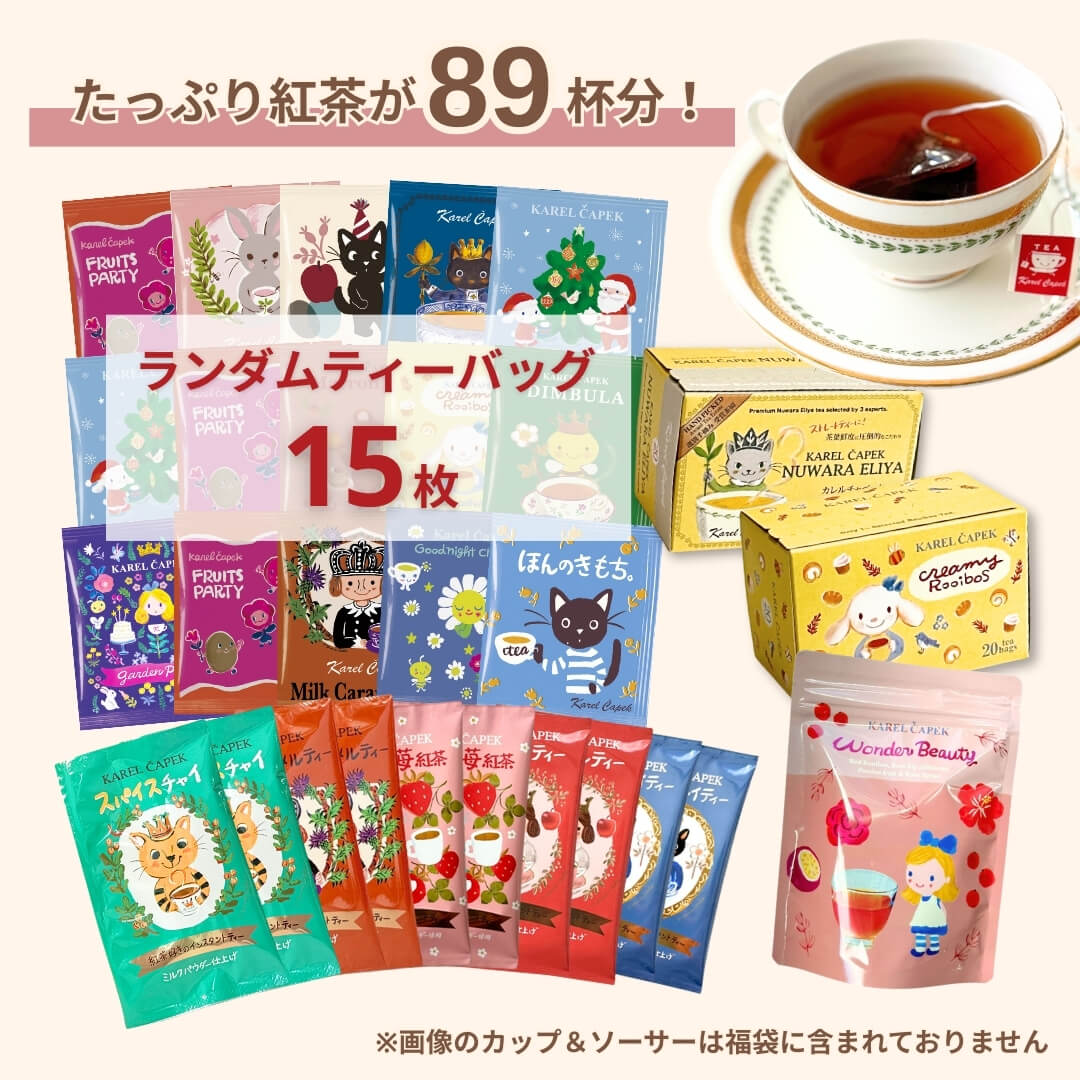 2026ハッピーバッグ】NEW YEAR バジー | カレルチャペック紅茶店 公式