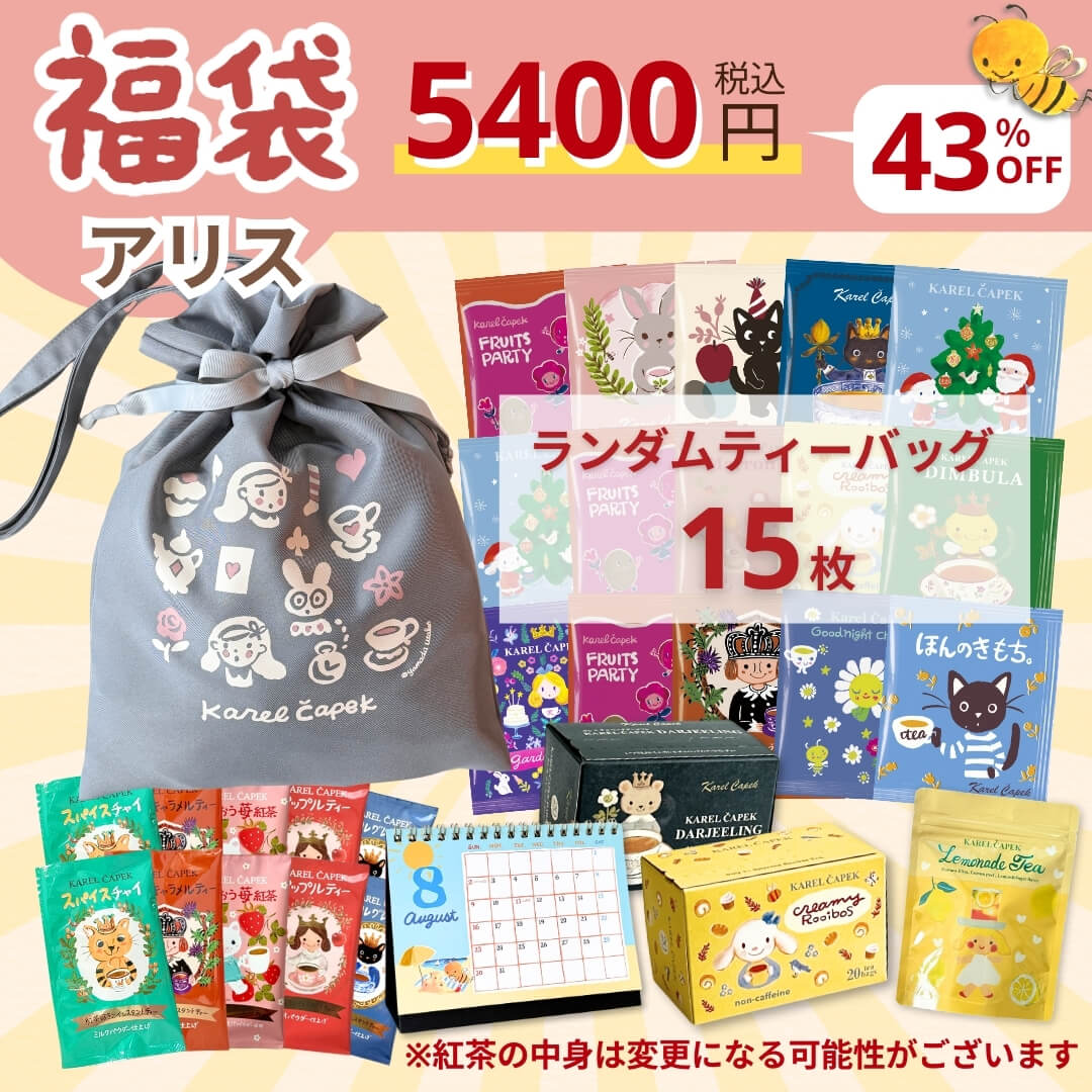 2026ハッピーバッグ】NEW YEAR アリス | カレルチャペック紅茶店 公式