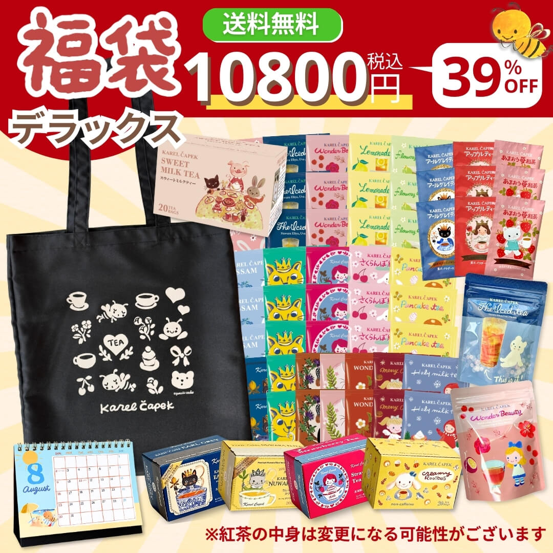 2026ハッピーバッグ】NEW YEAR デラックス | カレルチャペック紅茶店