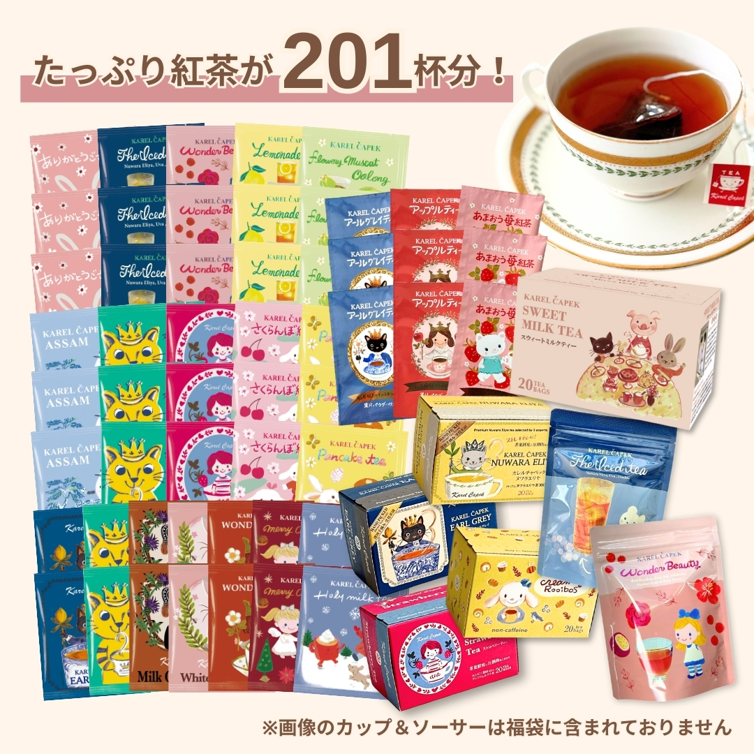 2026ハッピーバッグ】NEW YEAR デラックス | カレルチャペック紅茶店