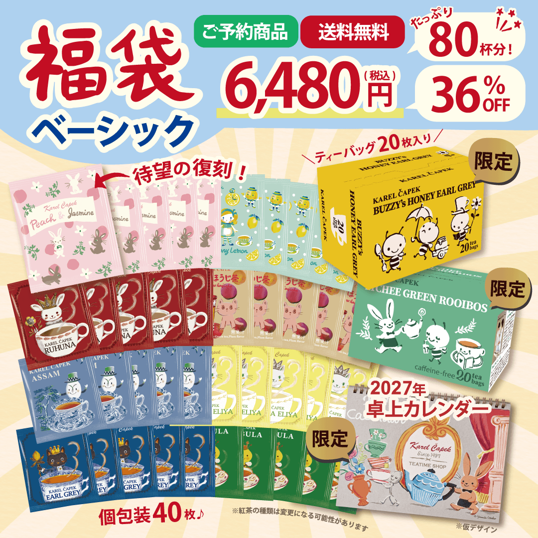 2027福袋】ベーシック | カレルチャペック紅茶店 公式通販サイト