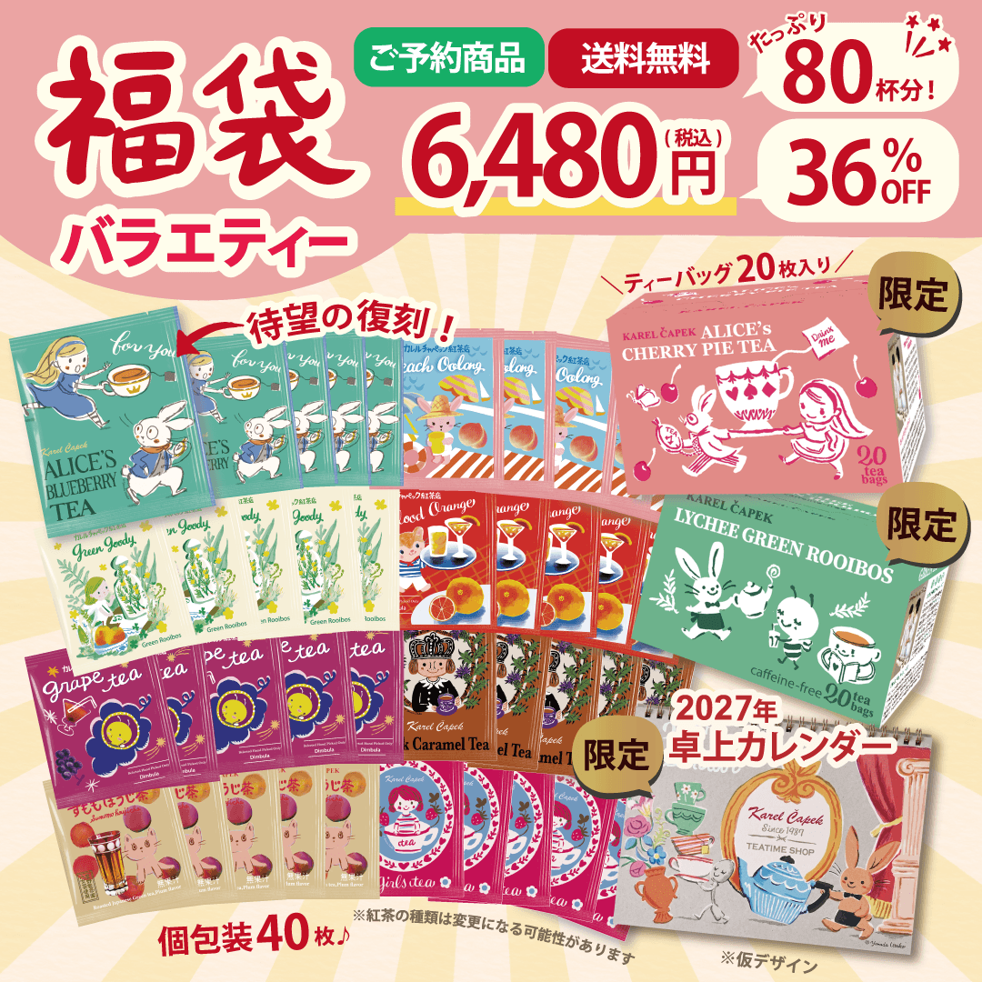 2027福袋】バラエティー | カレルチャペック紅茶店 公式通販サイト