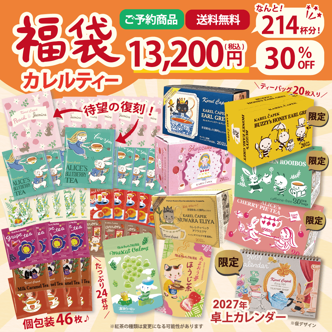 2027福袋】スペシャル カレルティー | カレルチャペック紅茶店 公式