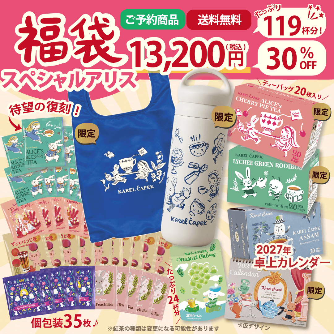 2027福袋】スペシャル アリス | カレルチャペック紅茶店 公式通販サイト