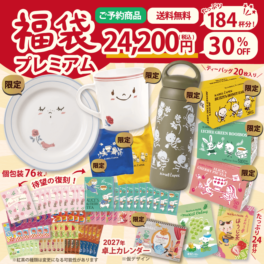 2027福袋】プレミアム | カレルチャペック紅茶店 公式通販サイト